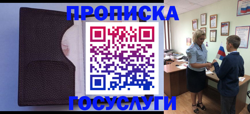 купить прописку в Орске